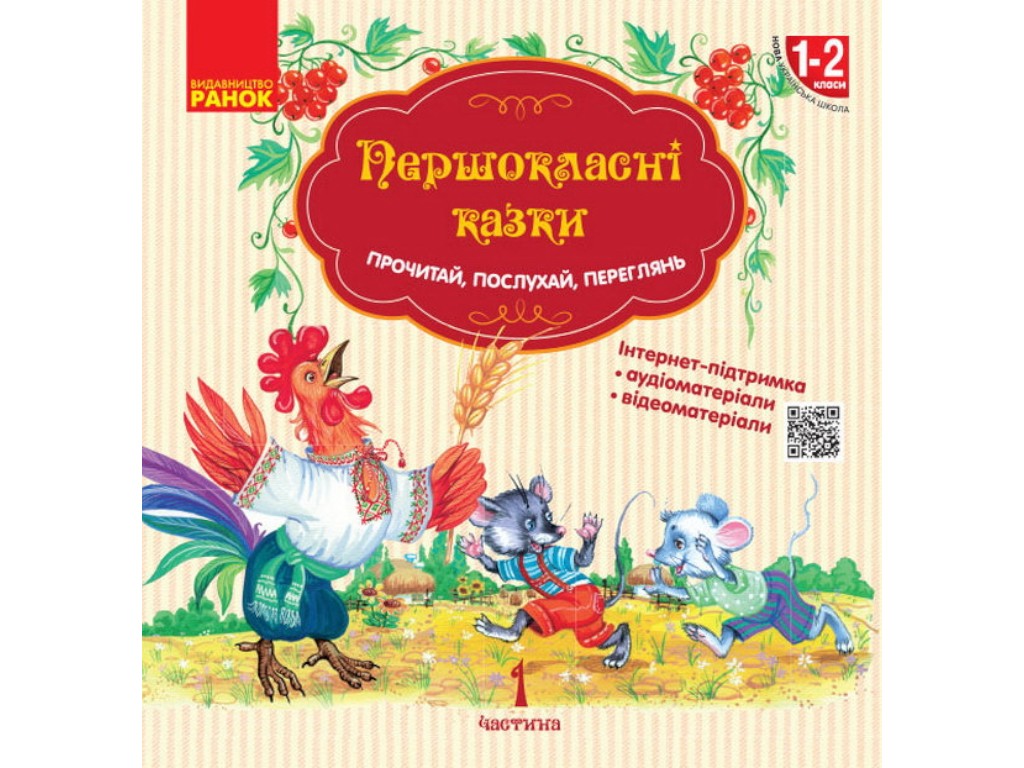 Читанка "Першокласні казки", самостійне читання, 1-2 класи НУШ, О. Коваленко, Ранок
