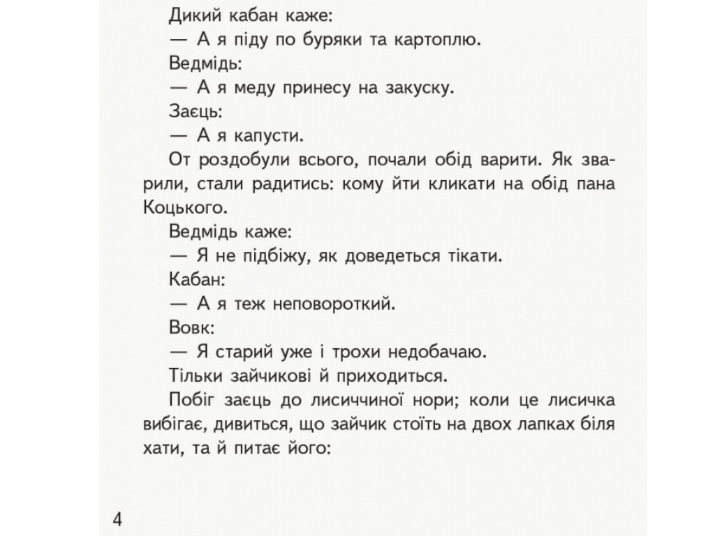 Читанка "Першокласні казки", самостійне читання, 1-2 класи НУШ, О. Коваленко, Ранок