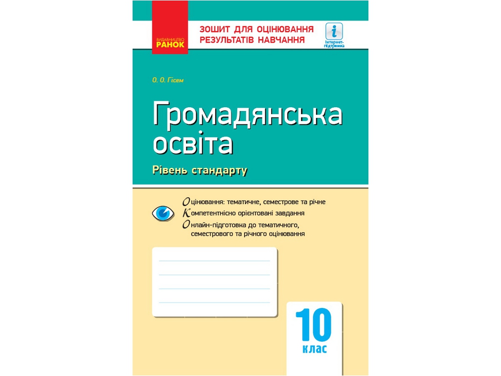 Контроль навчальних досягнень, Громадянська освіта, 10 кл, Рівень стандарту, Ранок