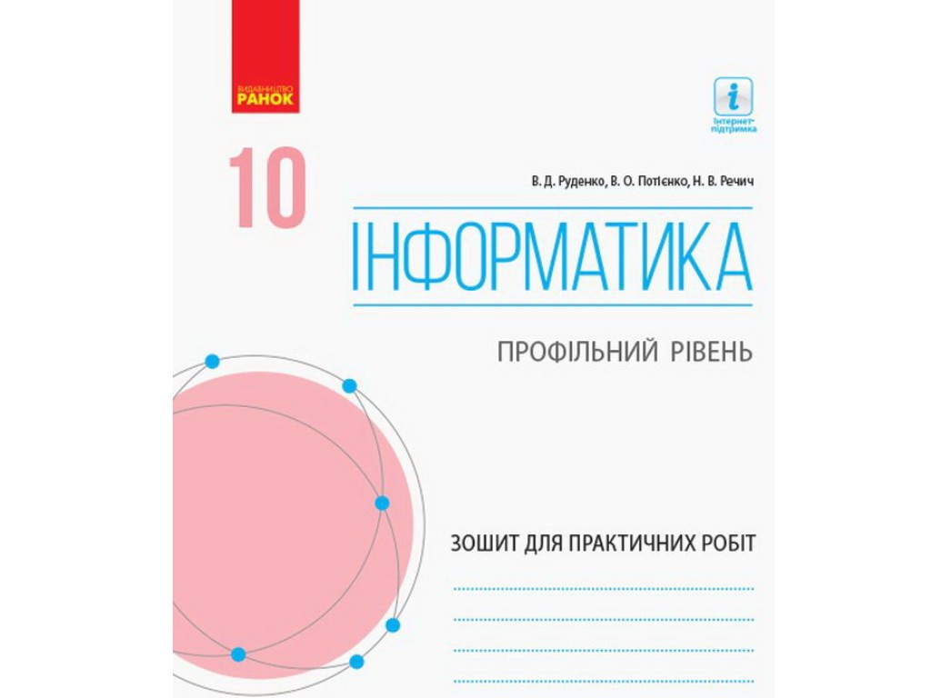 Зошит "Інформатика", 10 клас профільний рівень практичні роботи, В. Руденко, Ранок