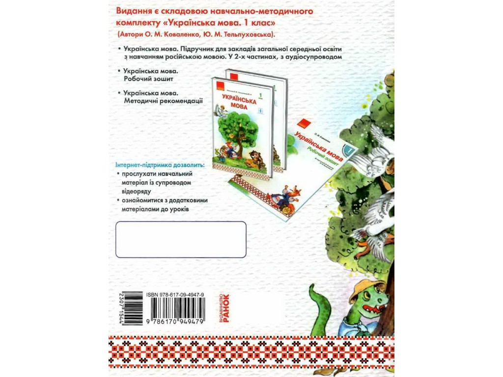 Книга "Буду вчитися читати. Книжка першокласника", 1 клас, О. Коваленко, Ю. Теплюк, Ранок