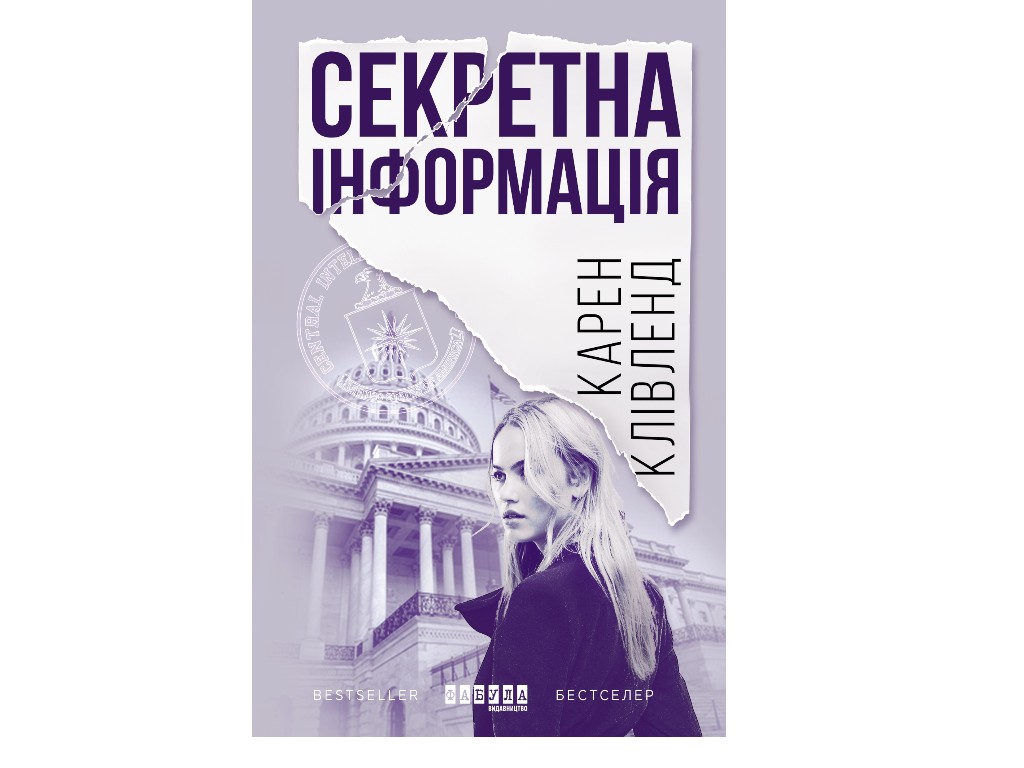 Триллер-шпионский, "Секретная информация", 336 стр., Карен Кливленд, Фабула