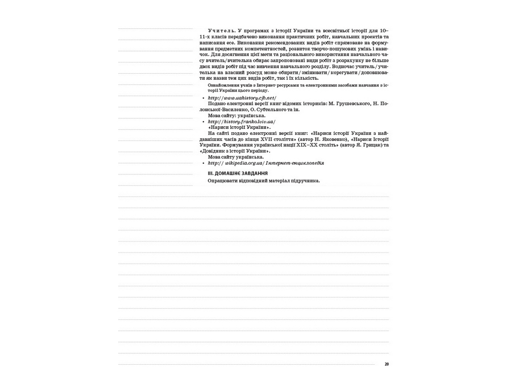 Посібник "Мій конспект. Історія України. 11 клас. Рівень стандарту", О.П. Мокрогуз, Основа