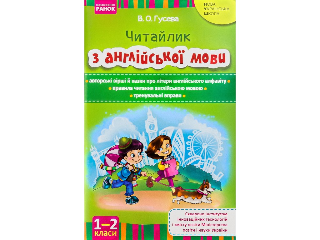 Пособие "Читайлик по английскому языку", 1-2 класс НУШ, В. Гусева, Ранок