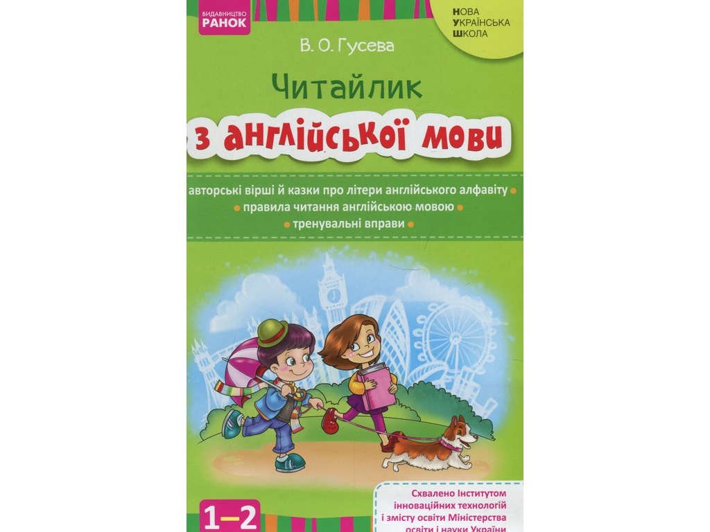 Пособие "Читайлик по английскому языку", 1-2 класс НУШ, В. Гусева, Ранок