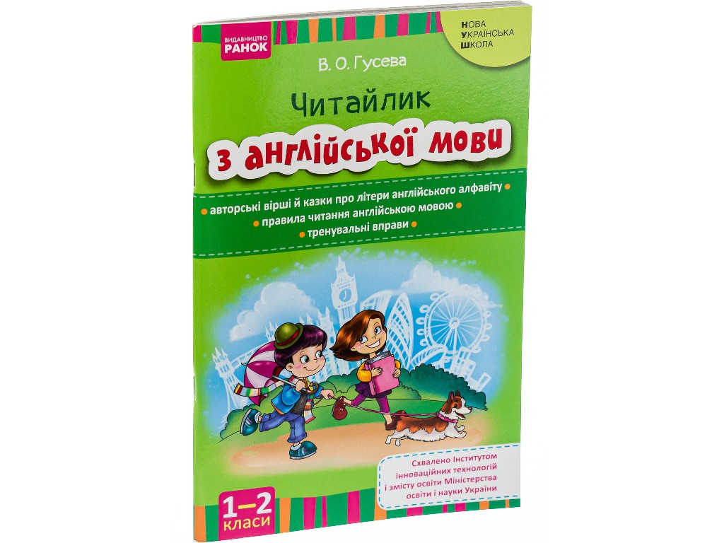 Пособие "Читайлик по английскому языку", 1-2 класс НУШ, В. Гусева, Ранок