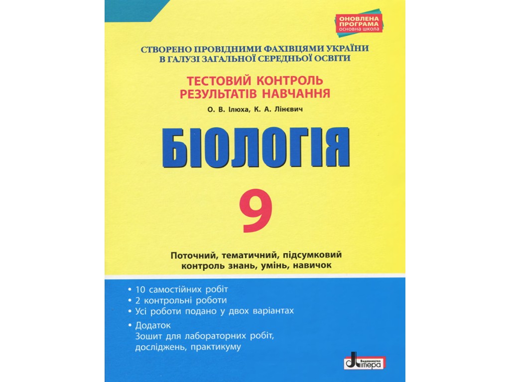 Тетрадь "Биология. 9 класс. Тестовый контроль результатов обучения", О. В. Илюха, Литера