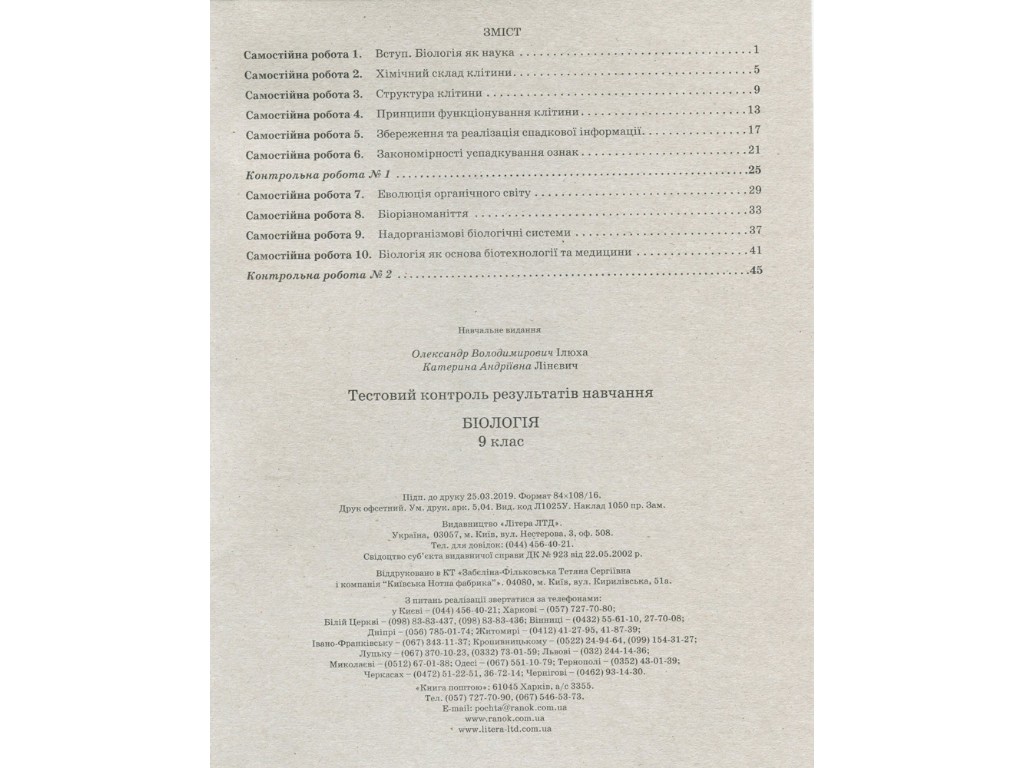 Тетрадь "Биология. 9 класс. Тестовый контроль результатов обучения", О. В. Илюха, Литера