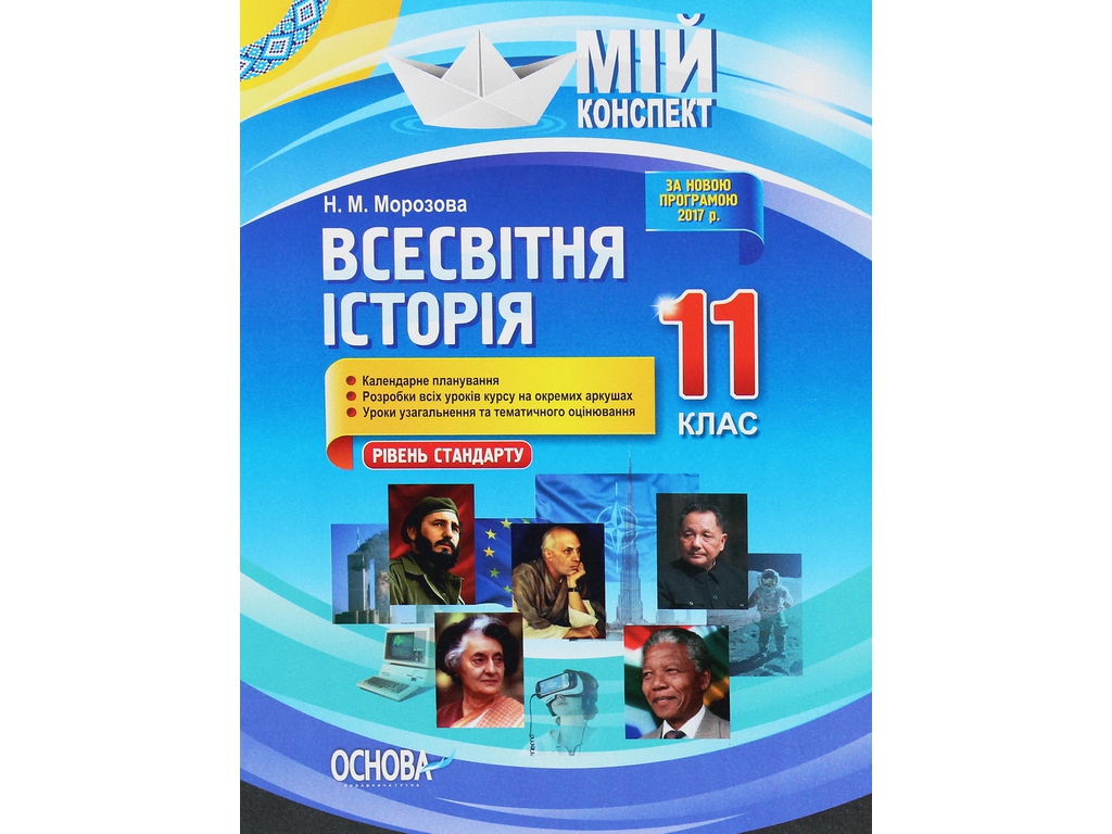 Посібник "Мій конспект. Всесвітня історія. 11 кл. Рівень стандарту", Н. М. Морозова, Основа