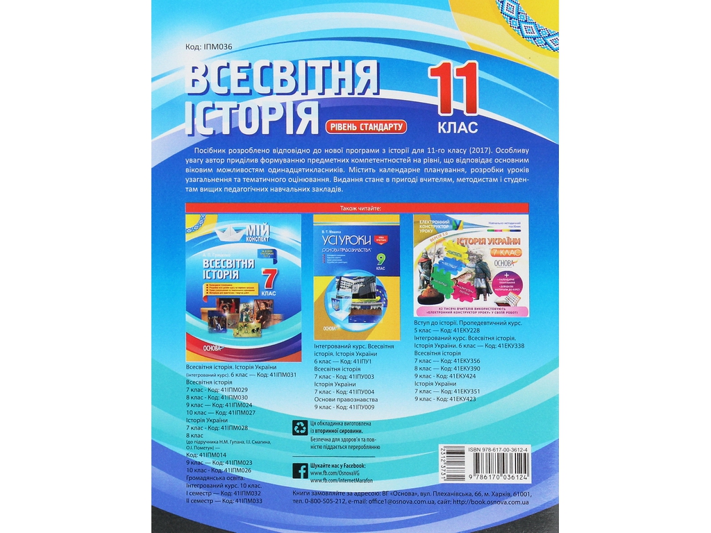 Посібник "Мій конспект. Всесвітня історія. 11 кл. Рівень стандарту", Н. М. Морозова, Основа