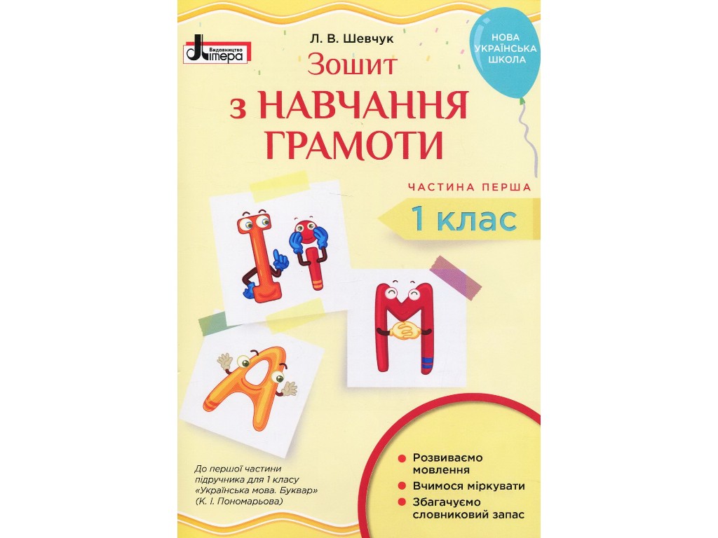 Тетрадь "Тетрадь по обучению грамоте", 1 класс НУШ часть 1, Л. Шевчук, Литера