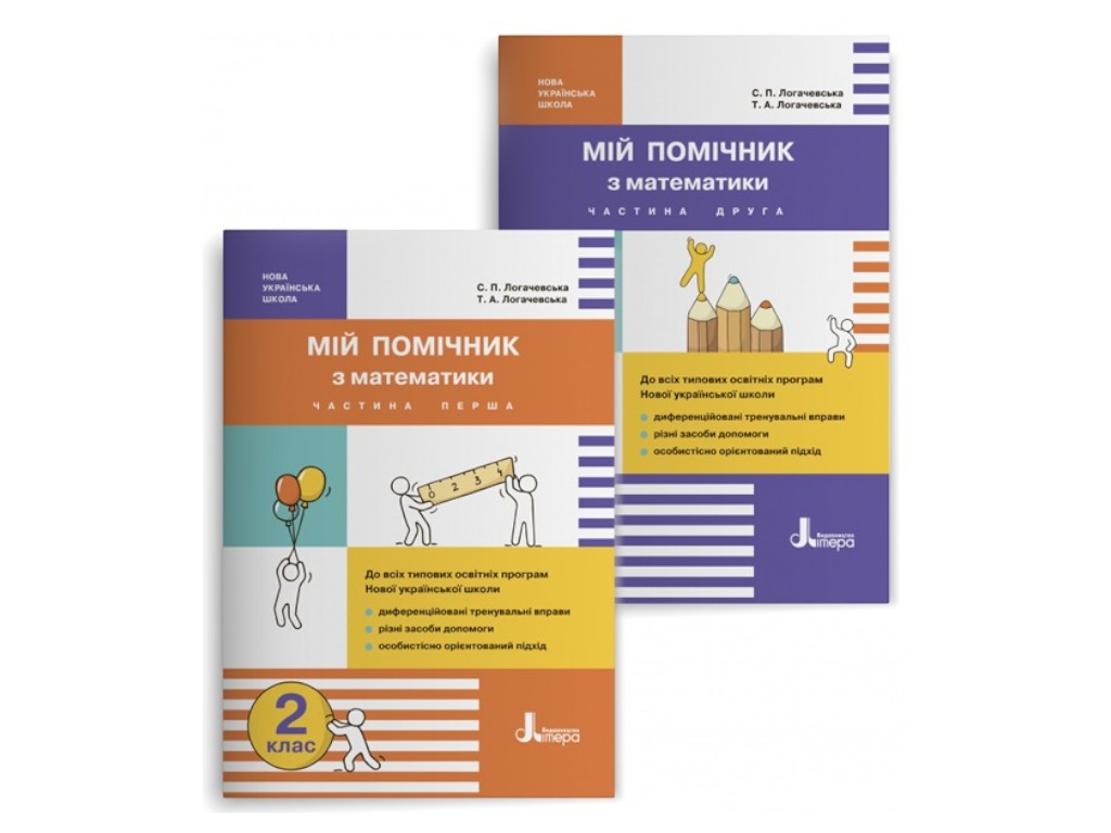 Пособие "Мой помощник по математике", 2 класс НУШ комплект, С. Логачевская, Т. Логачевская, Литера