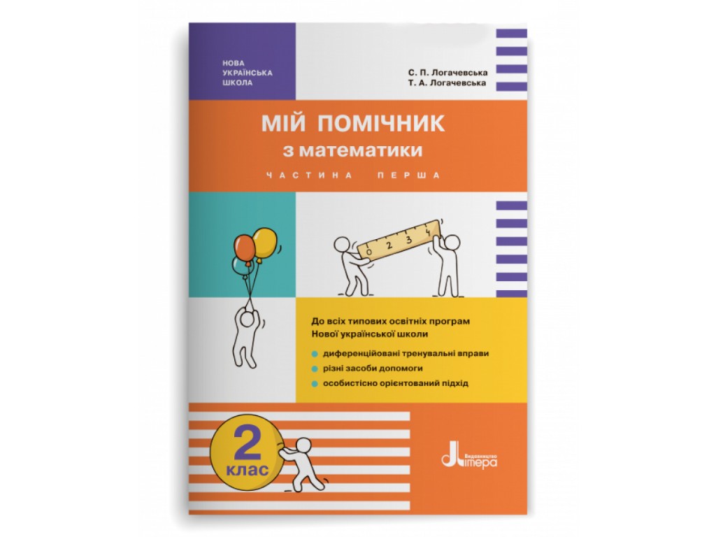 Пособие "Мой помощник по математике", 2 класс НУШ комплект, С. Логачевская, Т. Логачевская, Литера