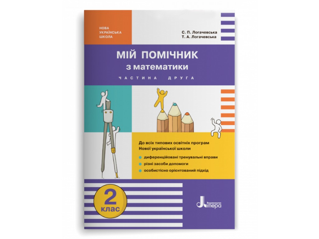Пособие "Мой помощник по математике", 2 класс НУШ комплект, С. Логачевская, Т. Логачевская, Литера