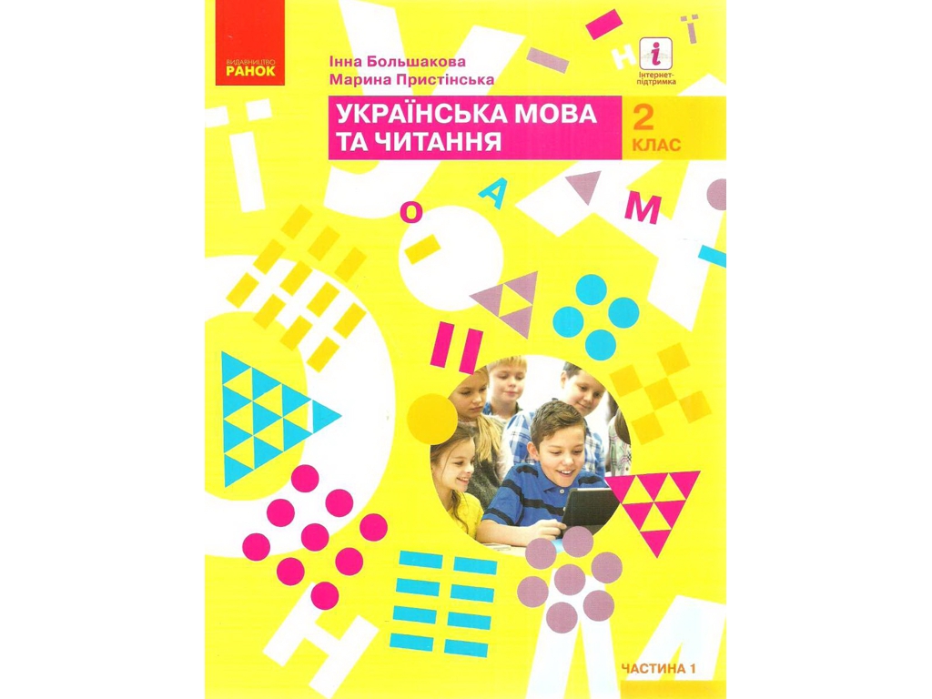 Учебник "Украинский язык и чтение", 2 класс НУШ ч.1, Ранок