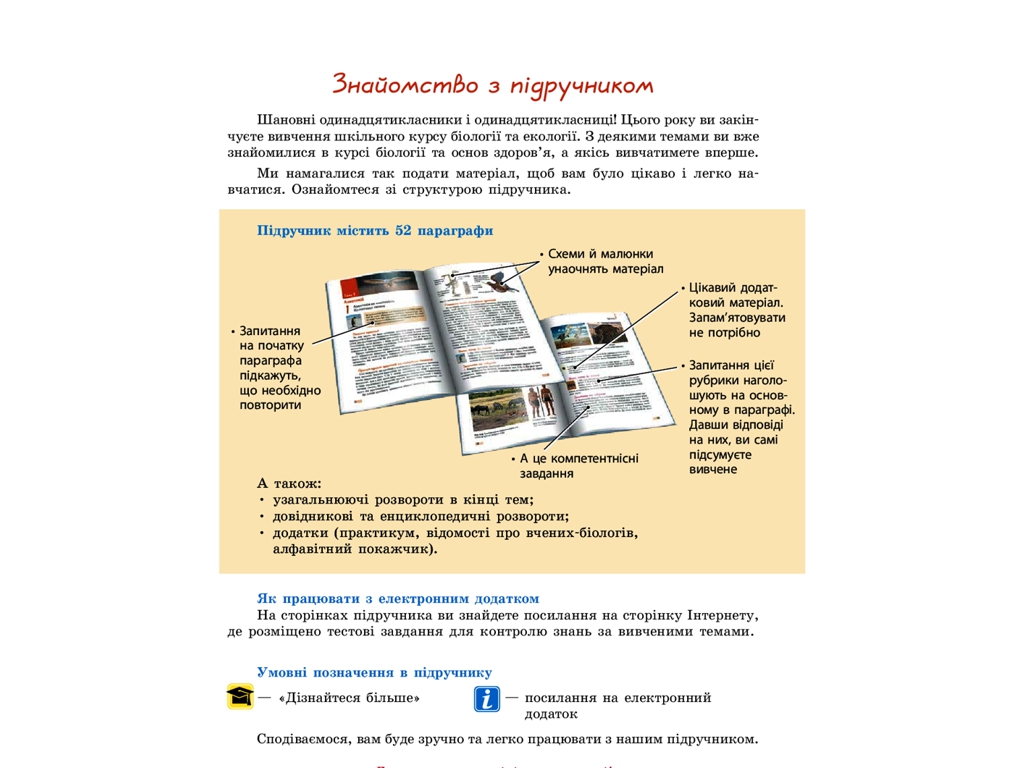 Біологія і екологія. Підручник 11 клас. Рівень стандарту, К. Задорожний, Ранок