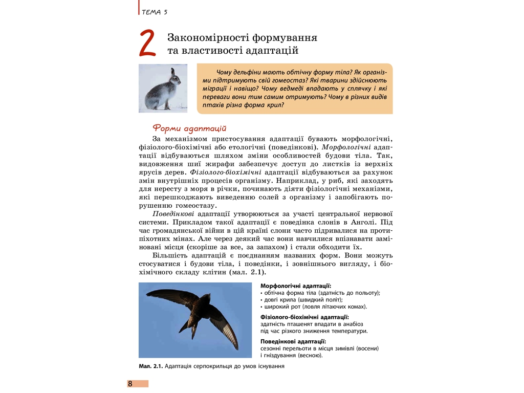 Біологія і екологія. Підручник 11 клас. Рівень стандарту, К. Задорожний, Ранок