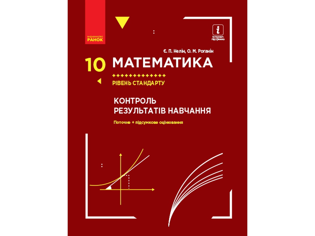 Тетрадь "Математика. 10 класс. Уровень стандарта. Контроль результатов обучения", Е. П. Нелин, Ранок