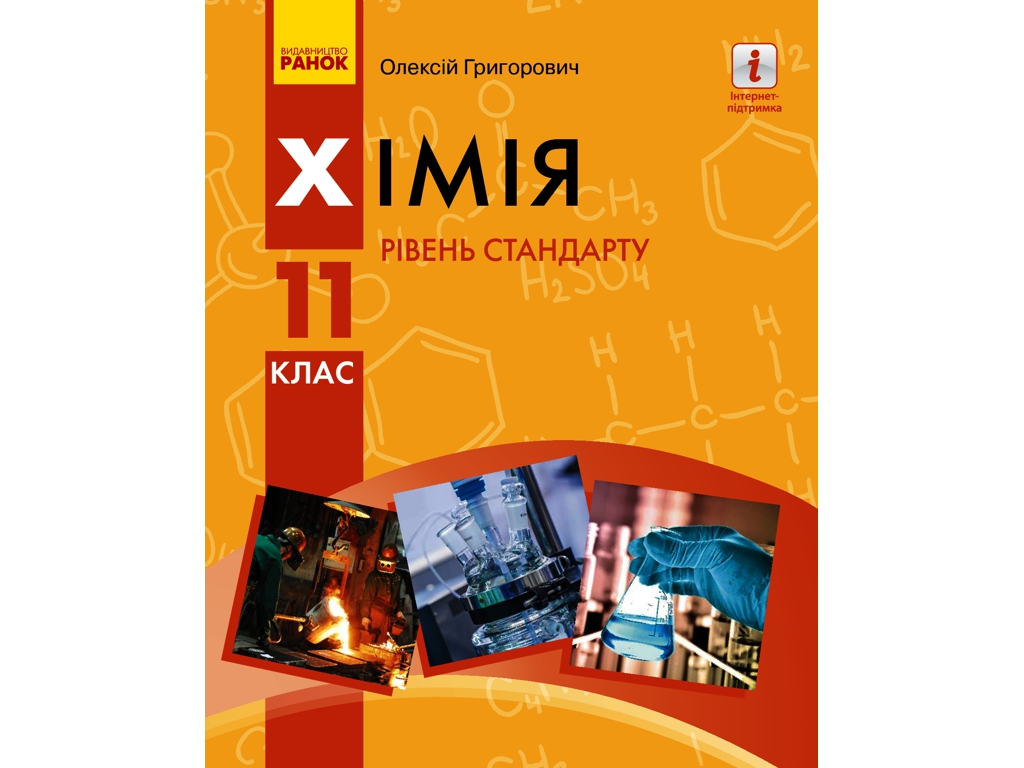Учебник "Химия. Уровень стандарта", 11 класс, О. Григорьевич, Ранок