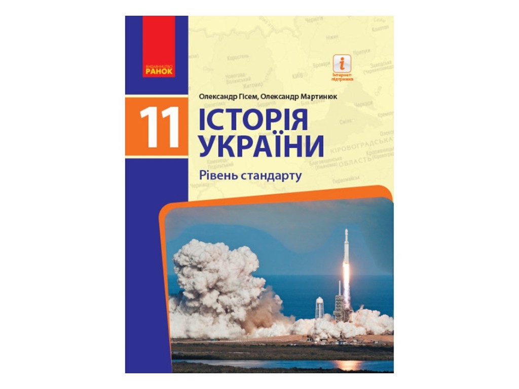 Учебник "История Украины", 11 класс стандарт, О. Гисем, О. Мартынюк, Ранок