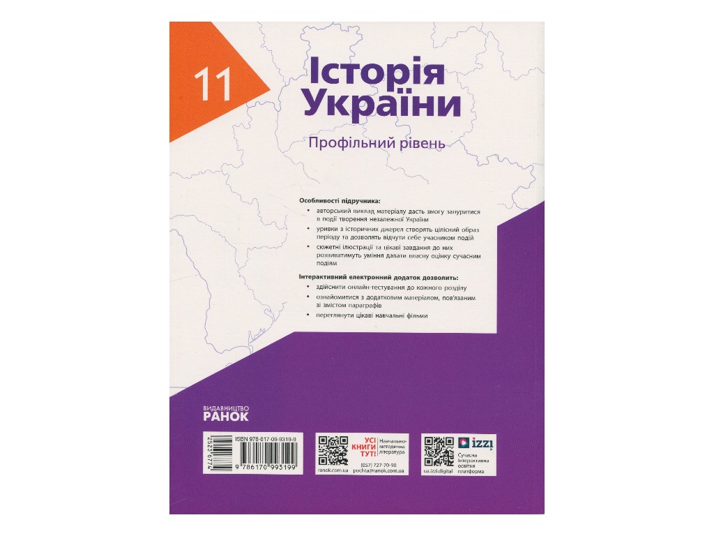 Підручник "Історія України", 11 клас профільний рівень, О. Гісем, О. Мартинюк, Ранок