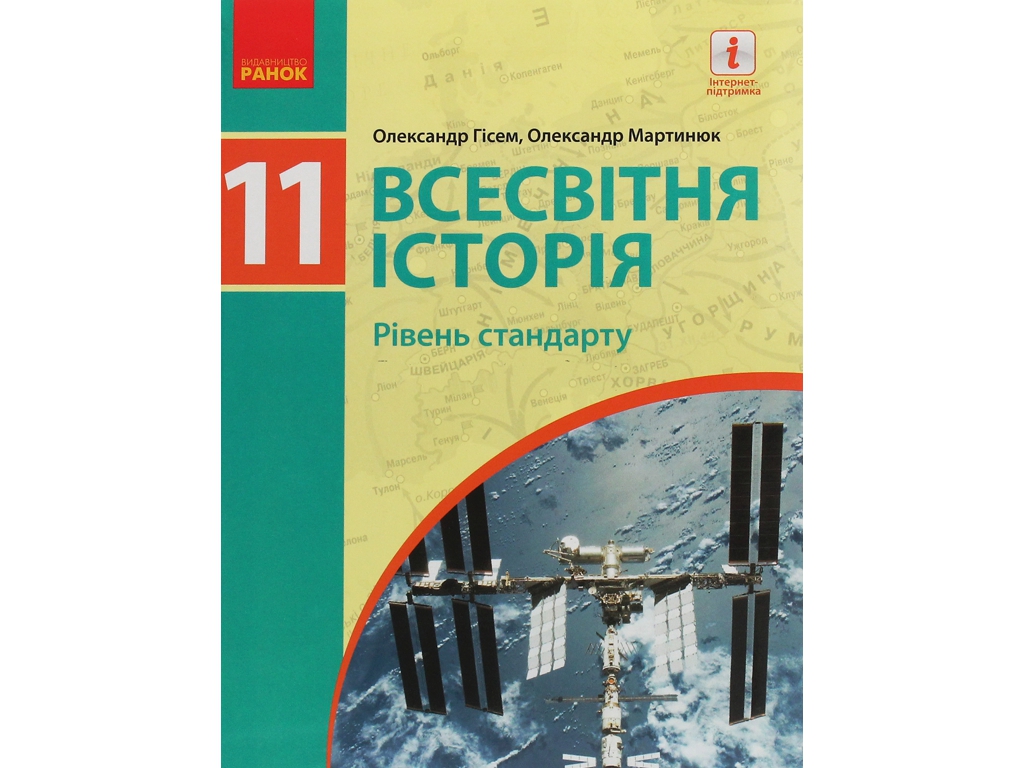 Всесвітня історія. Підручник 11 клас. Рівень стандарту, О. Гісем, О. Мартинюк, Ранок