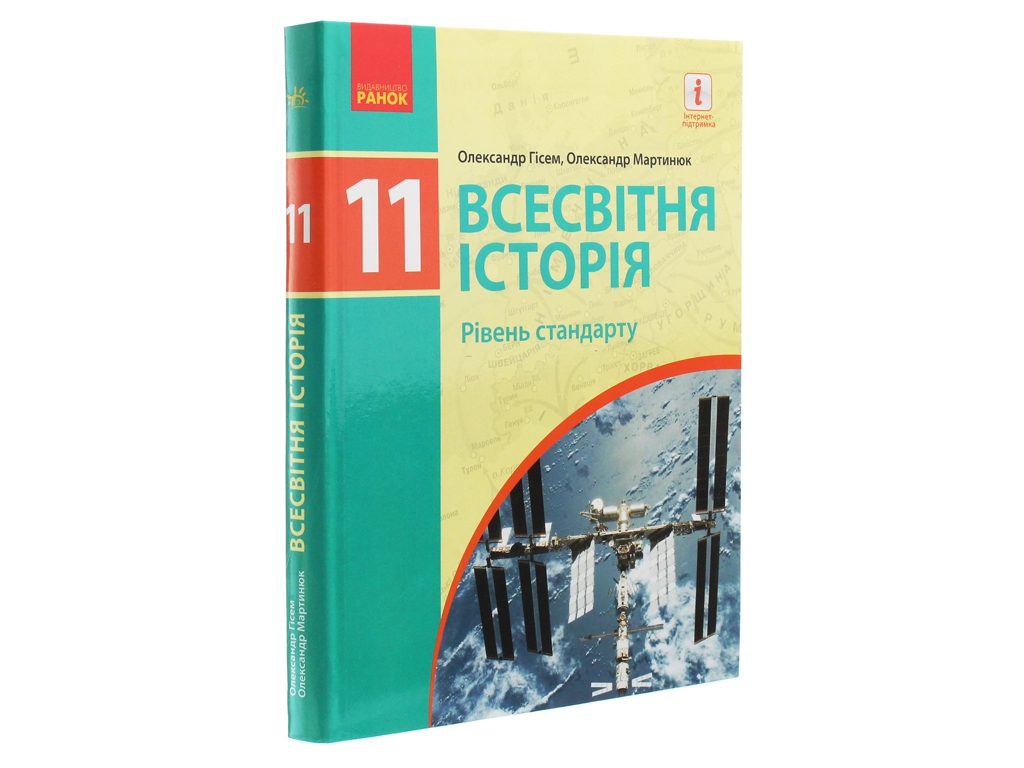 Всесвітня історія. Підручник 11 клас. Рівень стандарту, О. Гісем, О. Мартинюк, Ранок
