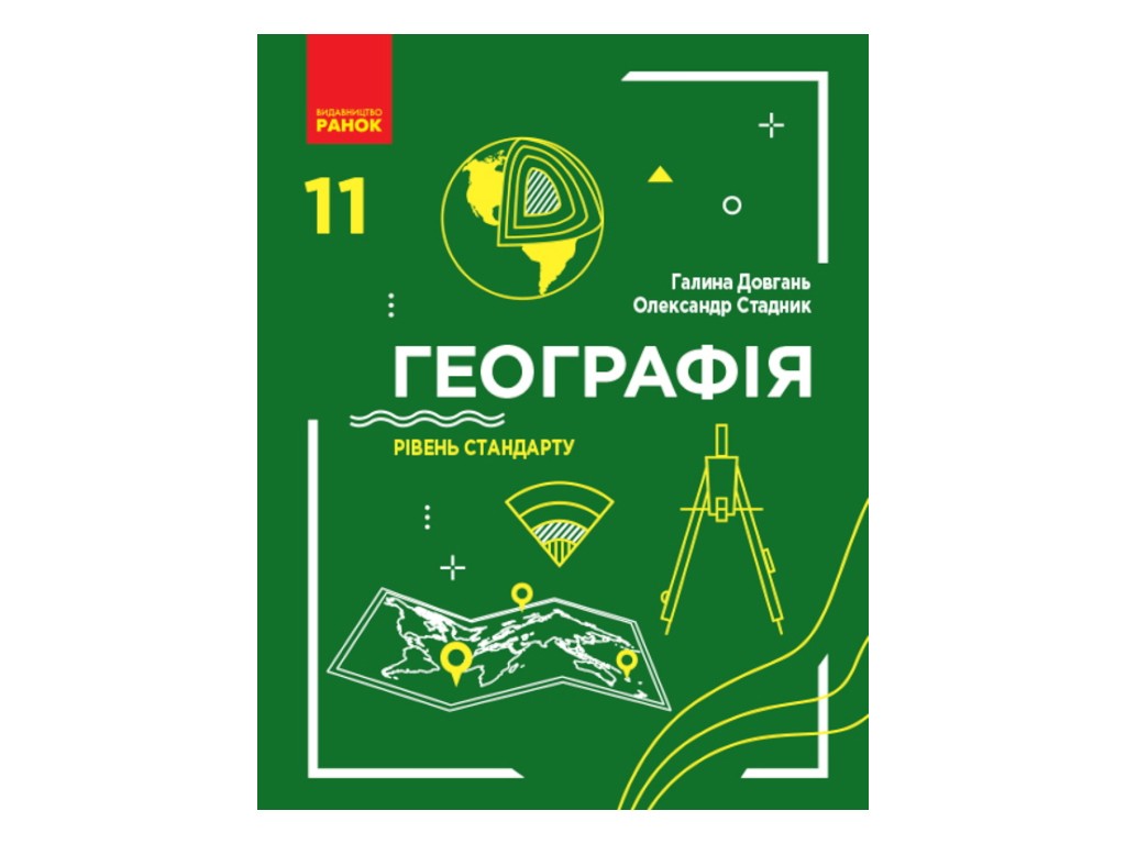 Географія. Підручник. Рівень стандарту. 11 клас, Г. Довгань, О. Стадник, Ранок