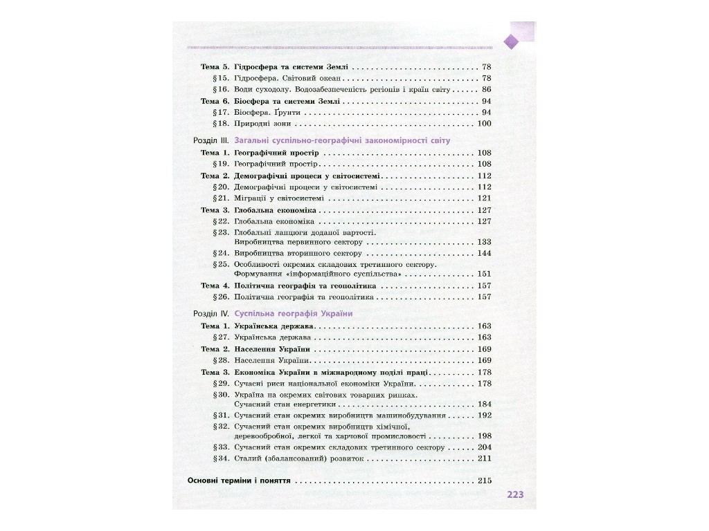 Географія. Підручник. Рівень стандарту. 11 клас, Г. Довгань, О. Стадник, Ранок