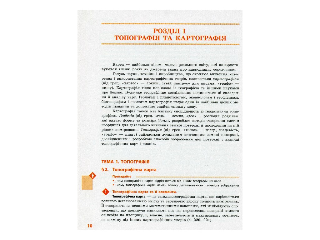 Географія. Підручник. Рівень стандарту. 11 клас, Г. Довгань, О. Стадник, Ранок