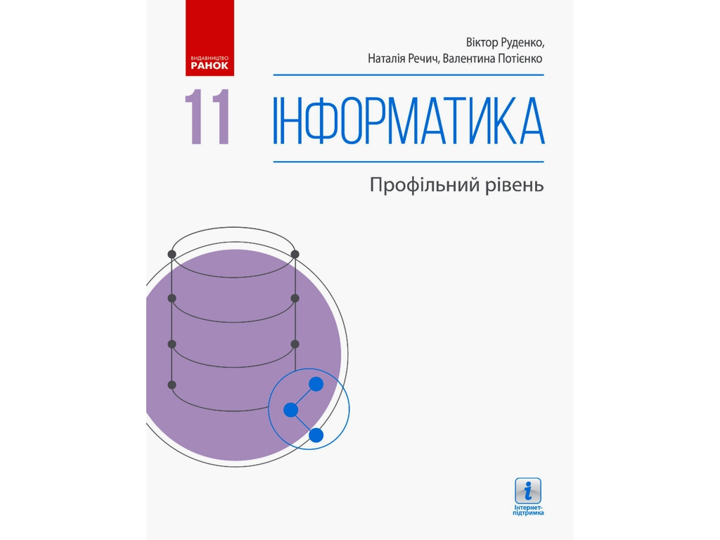Учебник "Информатика", 11 класс профильный уровень, В. Потиенко, Н. Речич, Ранок
