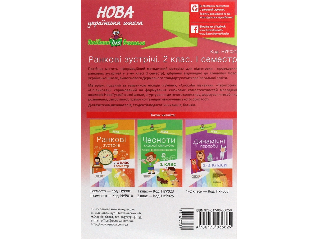 Посібник "Ранкові зустрічі. 2 кл. І семестр", С. В. Сигида, Основа