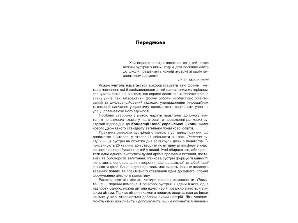 Посібник "Ранкові зустрічі. 2 кл. І семестр", С. В. Сигида, Основа