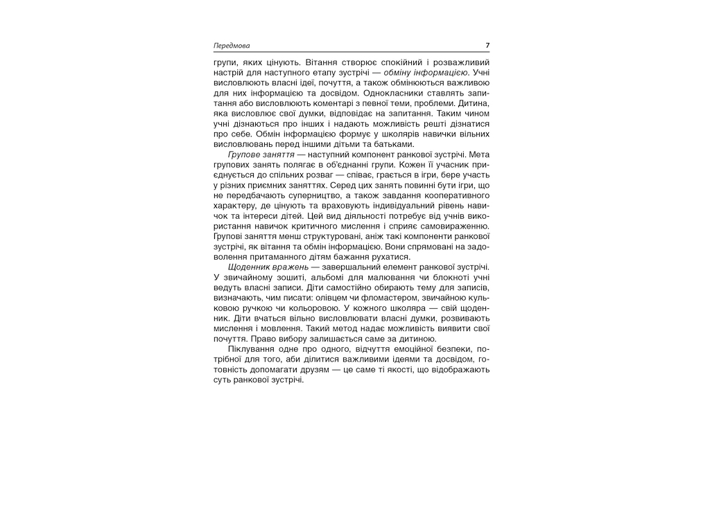 Посібник "Ранкові зустрічі. 2 кл. І семестр", С. В. Сигида, Основа