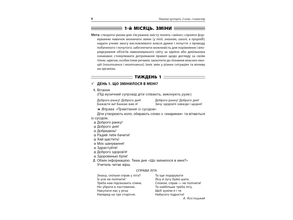 Посібник "Ранкові зустрічі. 2 кл. І семестр", С. В. Сигида, Основа