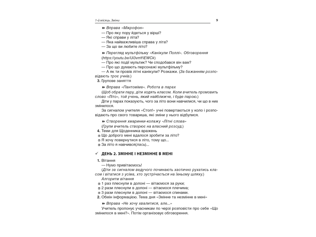 Посібник "Ранкові зустрічі. 2 кл. І семестр", С. В. Сигида, Основа