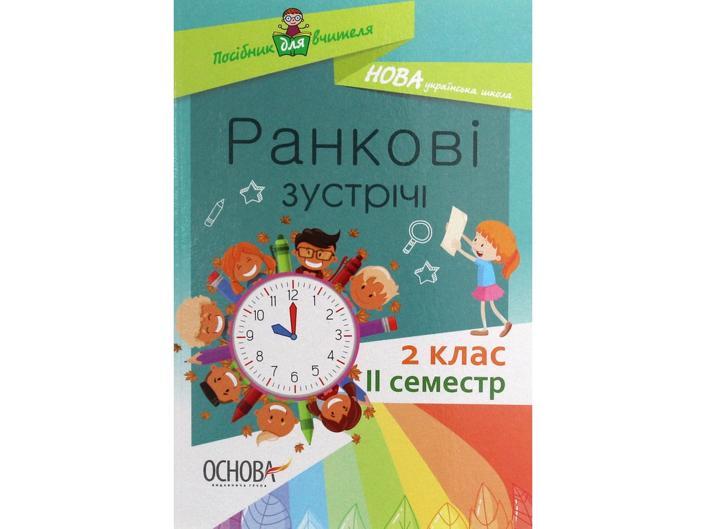 Посібник "Ранкові зустрічі. 2 кл. II семестр", С. В. Сигида, Основа