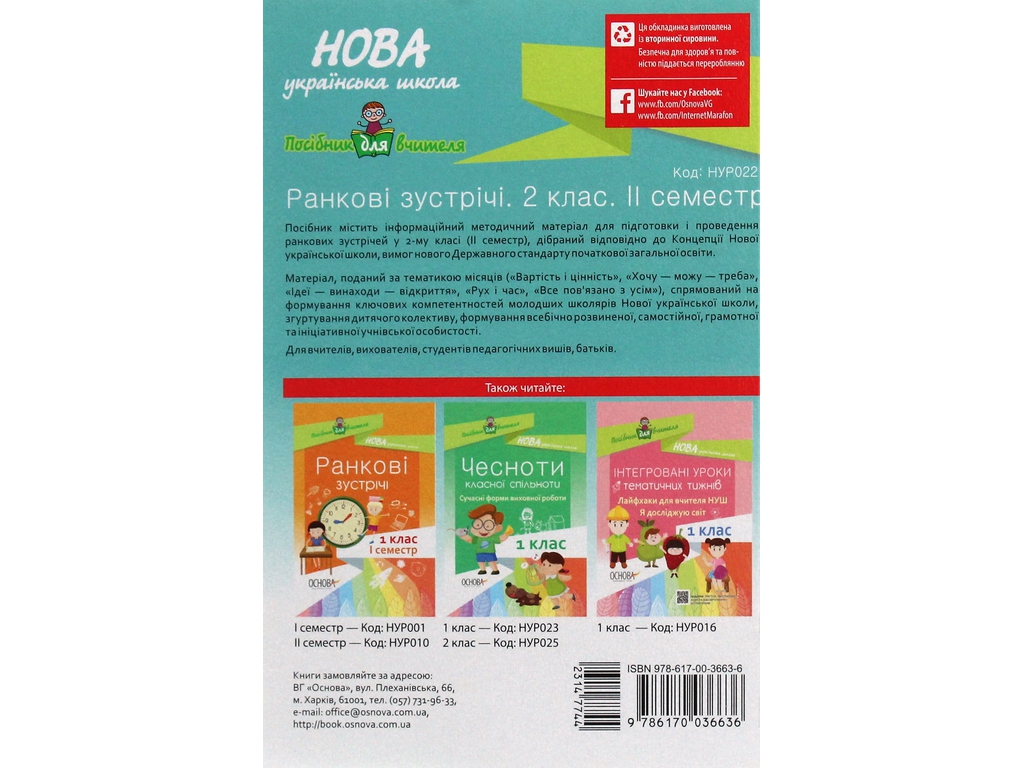 Посібник "Ранкові зустрічі. 2 кл. II семестр", С. В. Сигида, Основа
