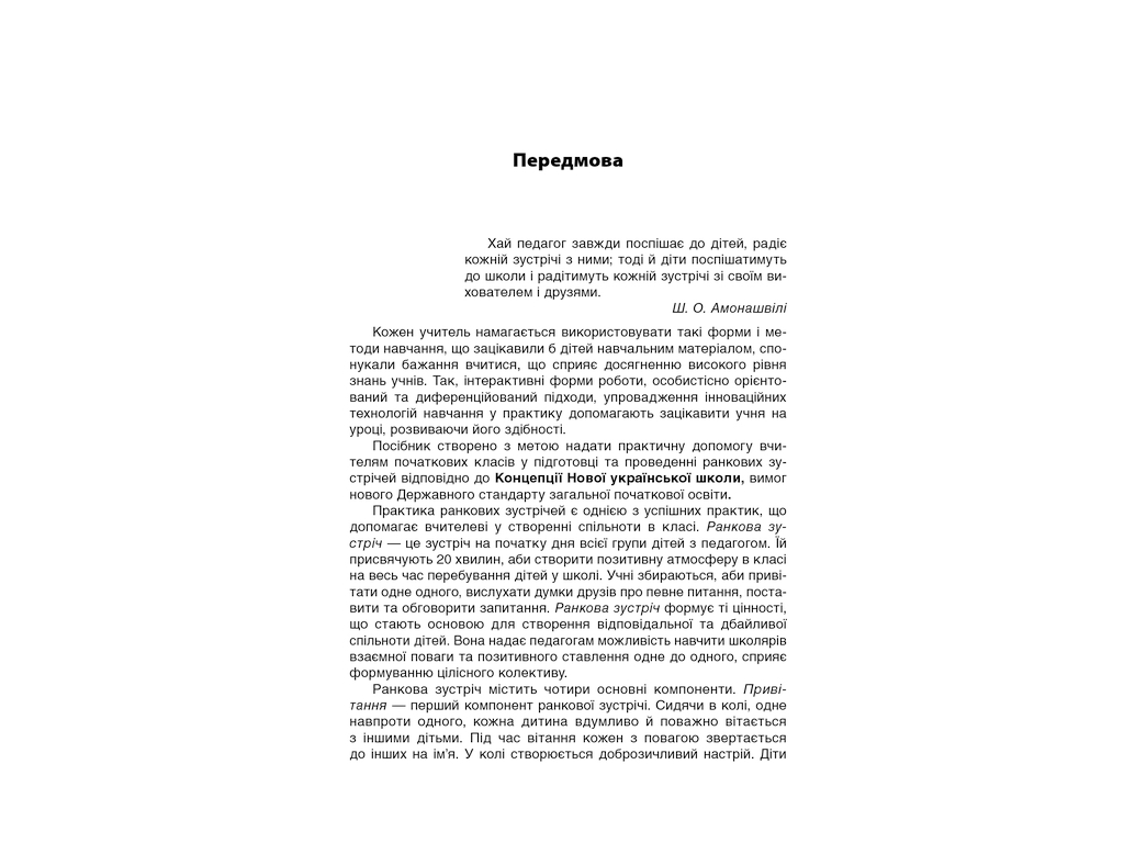 Посібник "Ранкові зустрічі. 2 кл. II семестр", С. В. Сигида, Основа