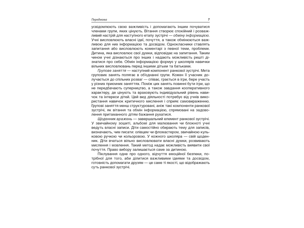 Посібник "Ранкові зустрічі. 2 кл. II семестр", С. В. Сигида, Основа