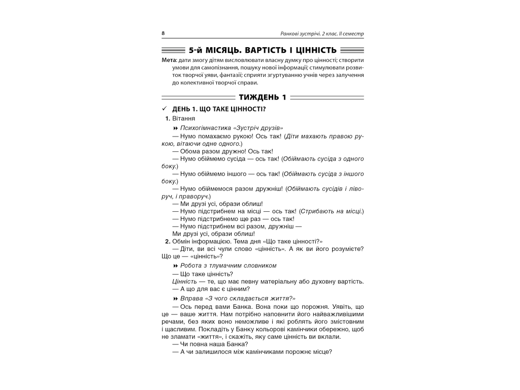 Посібник "Ранкові зустрічі. 2 кл. II семестр", С. В. Сигида, Основа