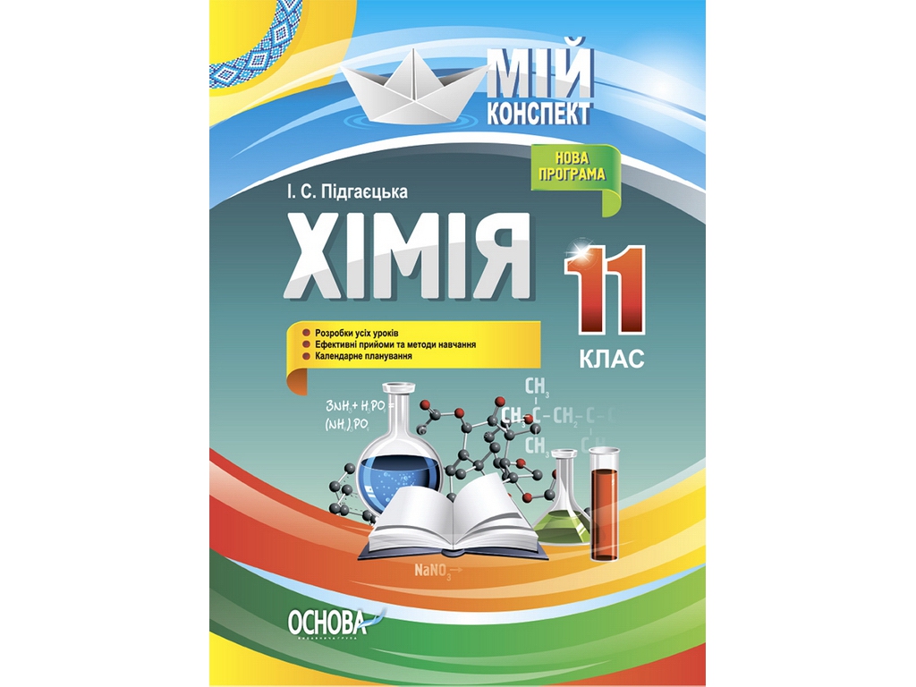 Посібник "Хімія. 11 кл. Мій конспект", І. С. Підгаєцька, Основа