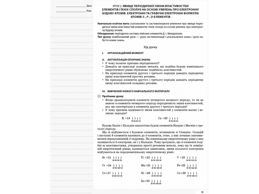 Посібник "Хімія. 11 кл. Мій конспект", І. С. Підгаєцька, Основа