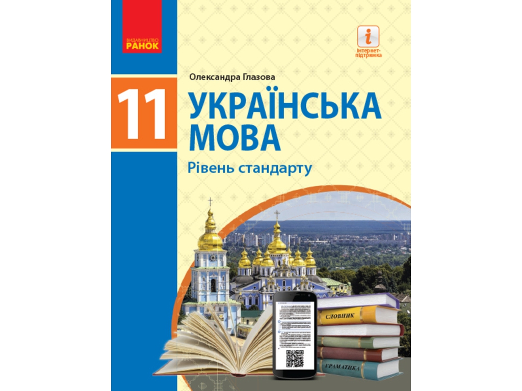 Учебник "Украинский язык. Уровень стандарта", 11 класс, О. Глазова, Ранок
