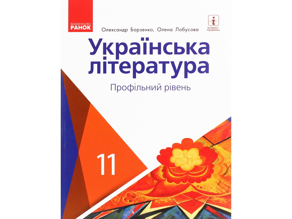 Підручник "Українська література", профільний рівень, 11 клас, Борзенко О.І., Лобусова О.В., Ранок
