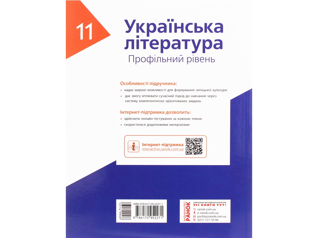 Підручник "Українська література", профільний рівень, 11 клас, Борзенко О.І., Лобусова О.В., Ранок