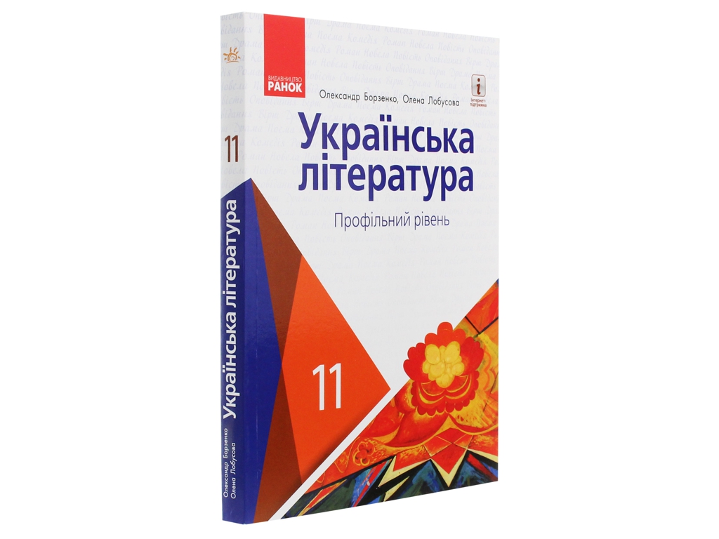 Підручник "Українська література", профільний рівень, 11 клас, Борзенко О.І., Лобусова О.В., Ранок