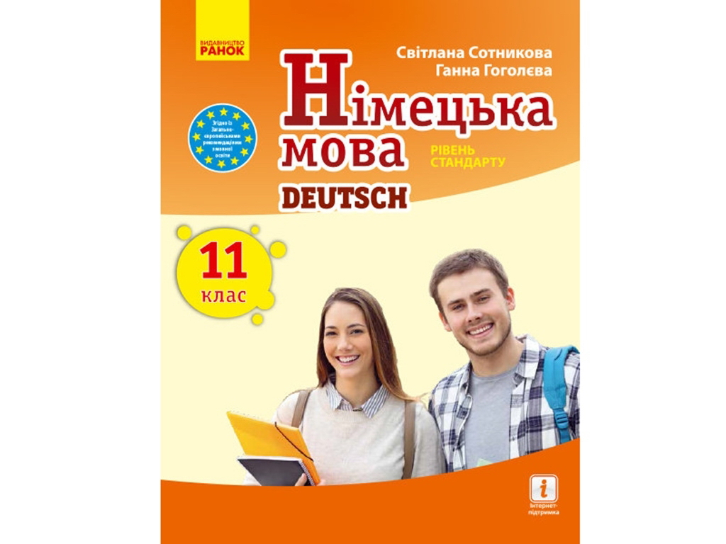 Учебник "Немецкий язык Deutsch lernen ist super!", 11 класс, С. Сотникова, Г. Гоголева, Ранок