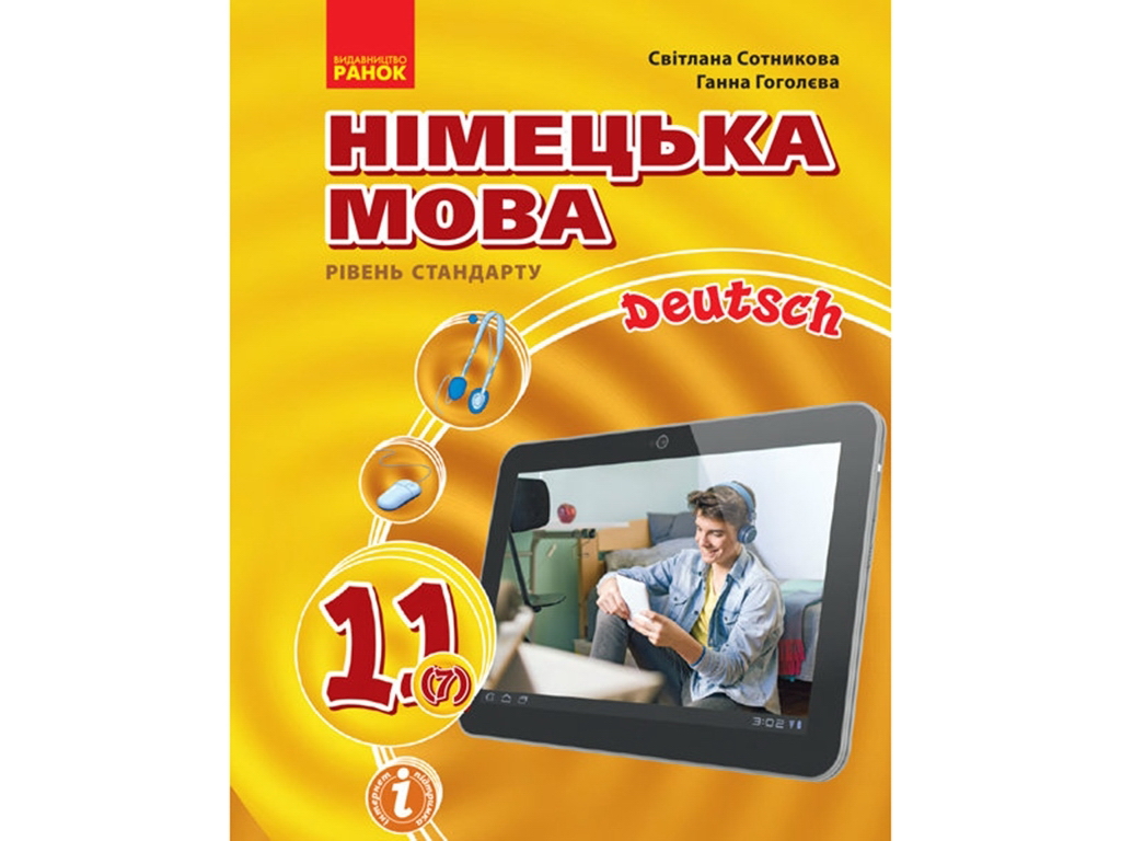 Учебник "Немецкий язык Deutsch lernen ist super!", 11 класс, С. Сотникова, Г. Гоголева, Ранок