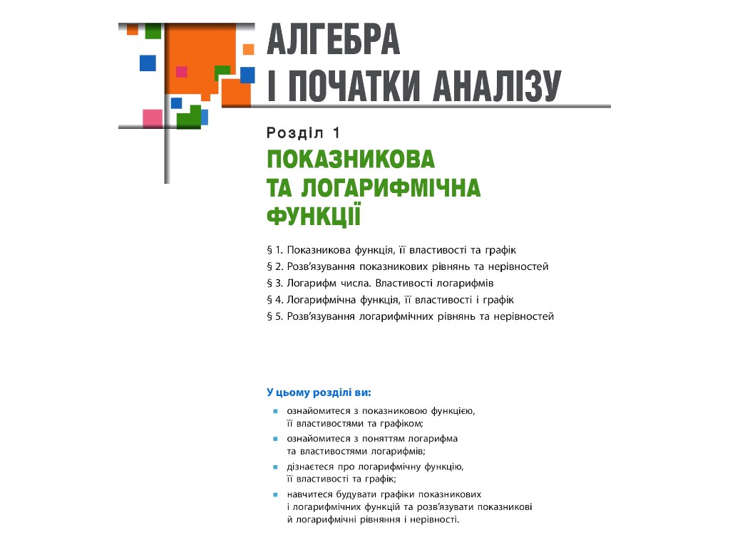 Підручник "Математика Алгебра і початки аналізу та геометрія", 11 клас, О. Долгова, Є. Нелін, Ранок